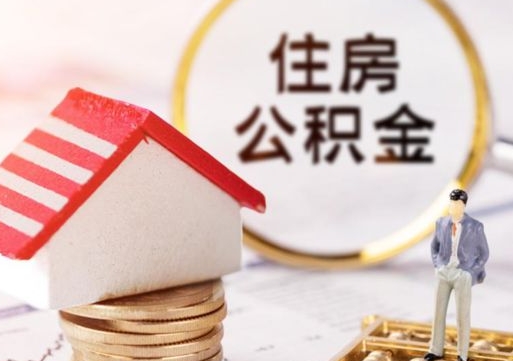 广汉封存住房公积金如何提（封存状态下的住房公积金怎么提取）