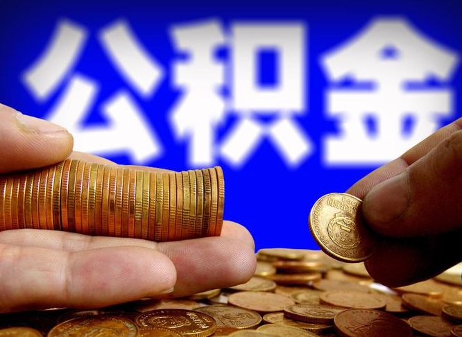 广汉如何把封存在职公积金全部取来（怎么将封存的公积金取出）